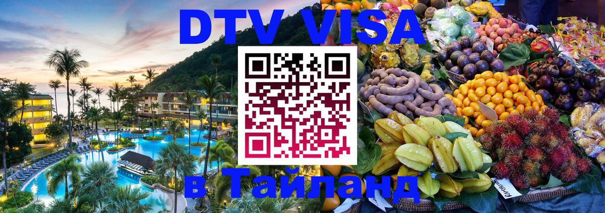 Купить DTV визу в Таиланд 